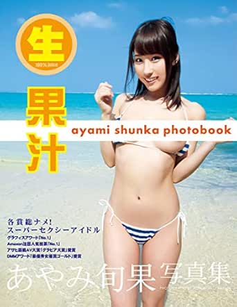 あやみ旬果写真集 生果汁 豪華愛蔵版 Japanese Edition Kindle Edition By あやみ旬果 Alex Won Arts Photography Kindle Ebooks Amazon Com