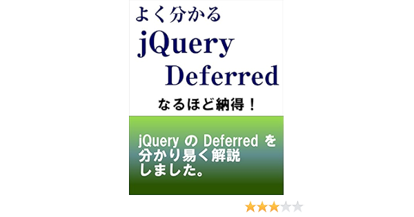 Amazon Com Yokuwakaru Jquery Deferred Japanese Edition Ebook Shiroiwa Noboru Kindle Store