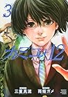 カミユ＋12-トゥエルブ- 第3巻