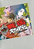 戦国スナイパー 4 慶一郎絶体絶命篇 (講談社BOX)