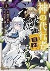 神の代行者(自称)&nbsp;全てはあのお方の思し召すままに……と言いまくってたら引くに引けなくなった 1巻