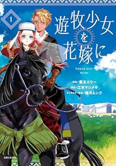 遊牧少女を花嫁にの最新刊