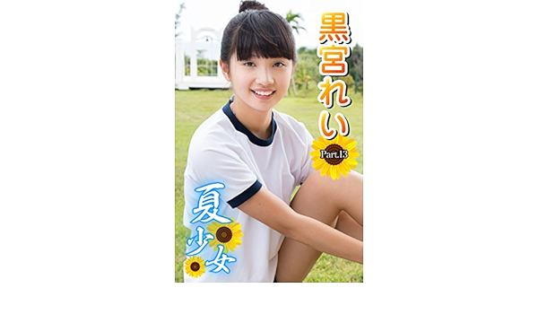 Amazon Com 夏少女 黒宮れい Part 13 Ver2 0 Japanese Edition Ebook 黒宮れい アイマックス Kindle Store