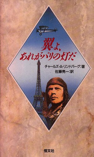 翼よ あれがパリの灯だ チャールズ A リンドバーグ 亮一 佐藤 本 通販 Amazon