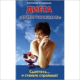 Аст кондрашов а.в. диета доктор борменталь.сдайтесь...и станьте стройной тверд обл (9785170544196)