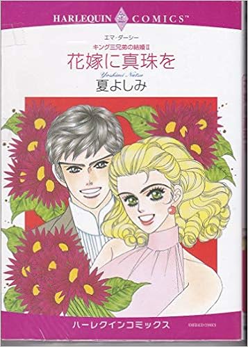 花嫁に真珠を キング三兄弟の結婚2 エメラルドコミックス ハーレクインコミックス 夏 よしみ エマ ダーシー 本 通販 Amazon