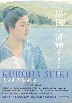 生誕150年 黒田清輝 日本近代絵画の巨匠 (日本語) 単行本 – 2016/3/22の表紙