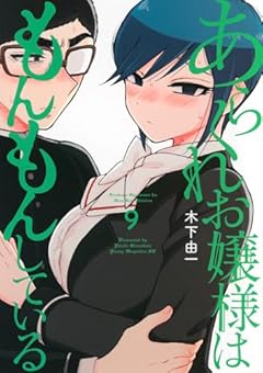 あらくれお嬢様はもんもんしているの最新刊