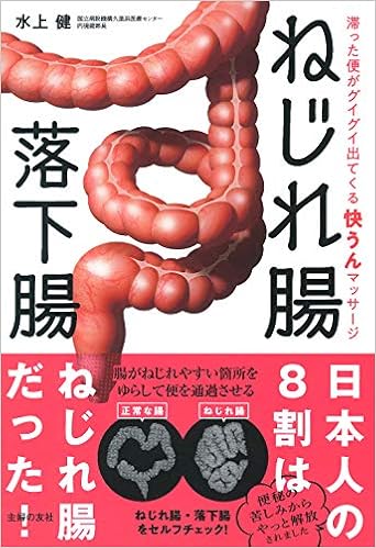 ねじれ腸 落下腸 滞った便がグイグイ出てくる 快うんマッサージ 水上健 本 通販 Amazon ねじれ腸 落下腸 滞った便がグイグイ出てくる 快うんマッサージ 水上健 本 通販 Amazon