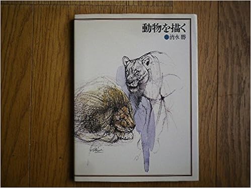 動物を描く 1978年 清水 勝 本 通販 Amazon