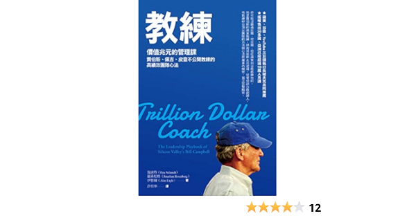 Amazon Com 教練 價值兆元的管理課 賈伯斯 佩吉 皮查不公開教練的高績效團隊心法 Traditional Chinese Edition Ebook 艾力克 施密特 Eric Schmidt 強納森 羅森柏格 Jonathan