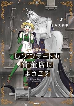 レゾンデートル骨董店にようこその最新刊