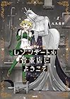 レゾンデートル骨董店にようこそ 1巻 （八丸真幸）