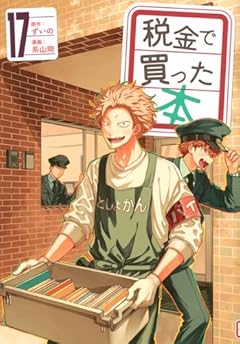 税金で買った本の最新刊