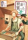 税金で買った本 第17巻
