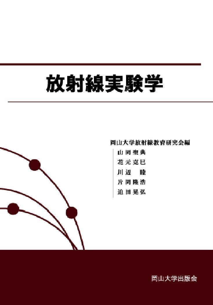 放射線実験学 岡山大学版教科書 岡山大学放射線教育研究会 編 山岡聖典 花元克巳 川辺睦 片岡隆浩 迫田晃弘 本 通販 Amazon