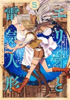 エリオと電気人形の最新刊
