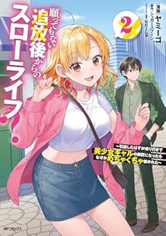 願ってもない追放後からのスローライフ? ～引退したはずが成り行きで美少女ギャルの師匠になったらなぜかめちゃくちゃ懐かれた～の最新刊