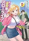 願ってもない追放後からのスローライフ? ～引退したはずが成り行きで美少女ギャルの師匠になったらなぜかめちゃくちゃ懐かれた～ 第2巻