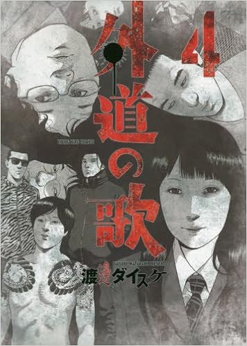外道の歌 第01-04巻 [Gedo no Uta vol 01-04]