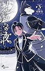 ノケモノたちの夜 第3巻