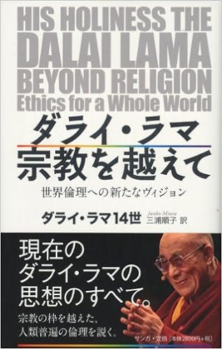 ダライ ラマ宗教を超えて ダライ ラマ14世 三浦順子 本 通販 Amazon