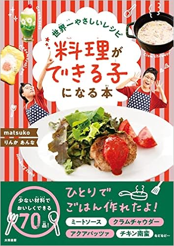 世界一やさしいレシピ 料理ができる子になる本 Matsuko りんか あんな 本 通販 Amazon