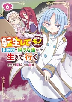 転生してあらゆるモノに好かれながら異世界で好きな事をして生きて行くの最新刊