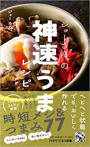 ジョーさん の神速うまレシピ Phpビジネス新書 ジョーさん 本 通販 Amazon