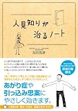 人見知りが治るノート