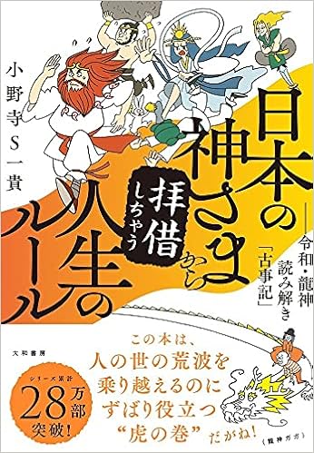 日本の神さまから拝借しちゃう人生のルール 令和 龍神読み解き 古事記 小野寺s 一貴 本 通販 Amazon