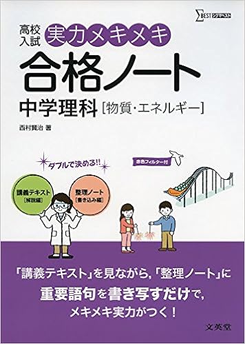 実力メキメキ合格ノート 中学理科 物質 エネルギー 高校入試実力メキメキ Amazon Com Books
