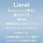 [Amazon.co.jp限定]愛のダバダ (通常盤)(特典:第2回シリアルナンバー＋オリジナルトレーディングカード Amazon ver.(ソロ絵柄6種よりランダム1種)付) ※メールアドレス登録済の方限定