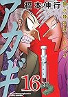アカギ 闇に降り立った天才 第16巻