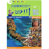 中国最美的地方精华特辑·四川 (Chinese Edition) book cover