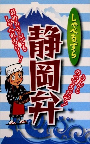 しゃべるずら静岡弁 全国方言研究会 本 通販 Amazon