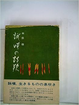 詠嘆の詩歌 1971年 本 通販 Amazon 詠嘆の詩歌 1971年 本 通販 Amazon