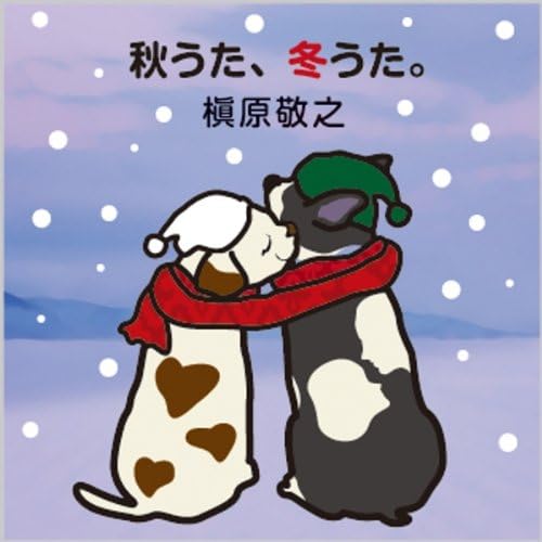 秋うた 冬うた もう恋なんてしない 槇原敬之