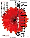 Redmine実践ガイド 理論と実践、事例で学ぶ新しいプロジェクトマネジメント