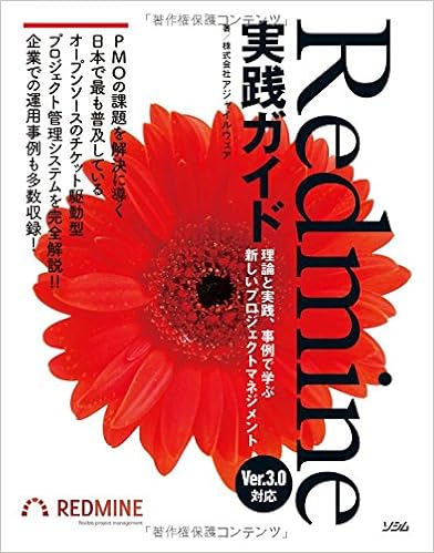Redmine実践ガイド 理論と実践、事例で学ぶ新しいプロジェクトマネジメント (日本語) 単行本 – 2015/6/22