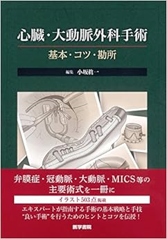 本の心臓・大動脈外科手術: 基本・コツ・勘所 (日本語) 単行本 – 2018/7/9の表紙