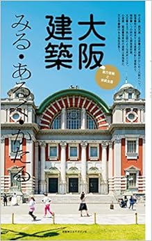 本の大阪建築 みる・あるく・かたる (日本語) 単行本（ソフトカバー） – 2014/10/28の表紙