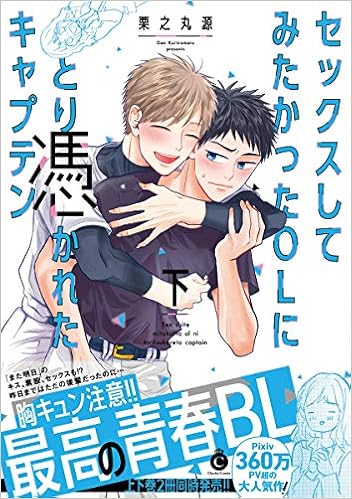 セックスしてみたかったolにとり憑かれたキャプテン 下 Charles Comics 栗之丸源 本 通販 Amazon