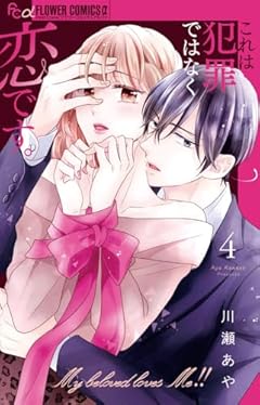 これは犯罪ではなく恋です。の最新刊