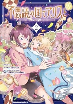 不思議の国でアリスと -Dive in Wonderland-の最新刊
