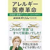 アレルギー医療革命 花粉症も食物アレルギーも治せる時代に!