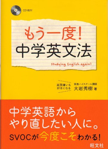 もう一度 中学英文法 大岩 秀樹 本 通販 Amazon