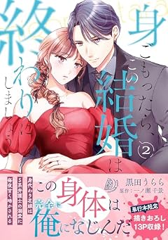 身ごもったら、この結婚は終わりにしましょう ～身代わり花嫁はS系弁護士の溺愛に毎夜甘く啼かされる～の最新刊