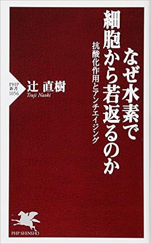 なぜ水素で細胞から若返るのか 抗酸化作用とアンチエイジング Php新書 辻 直樹 本 通販 Amazon