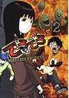 でろでろ 第2巻